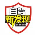 新发现自驾俱乐部