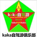 kaka自驾俱乐部