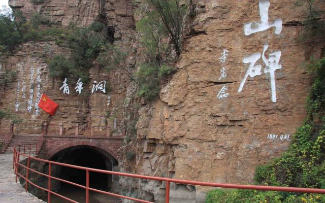 北京周边自驾游：河南红旗渠-太行山大峡谷-青年洞4日自驾游